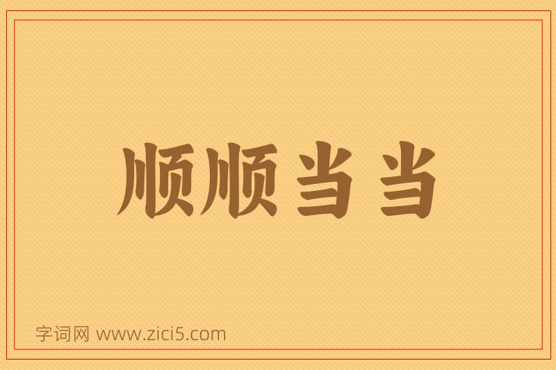 成语顺顺当当图片