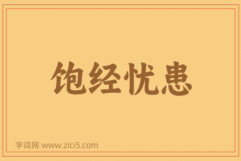 成语饱经忧患图片