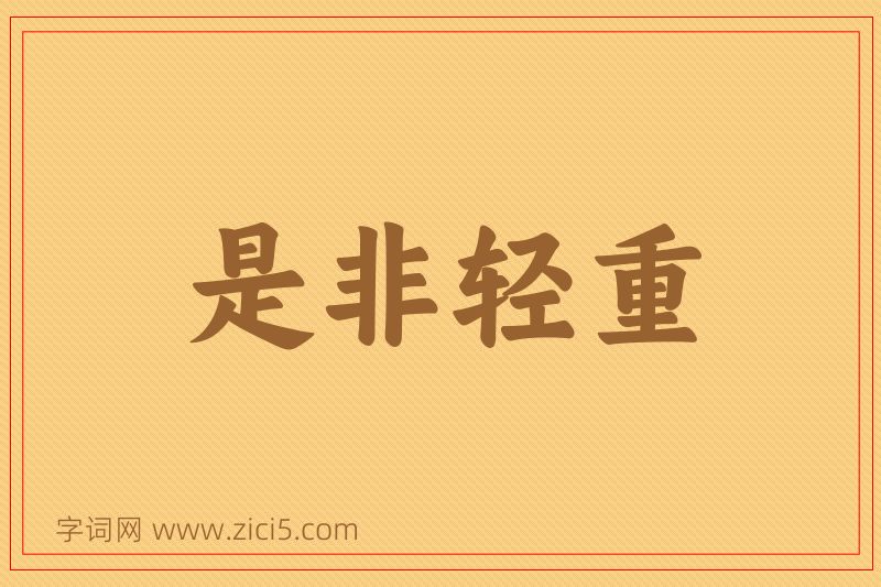 成语是非轻重图片