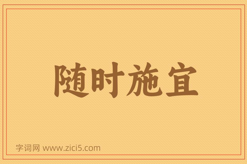 成语随时施宜图片