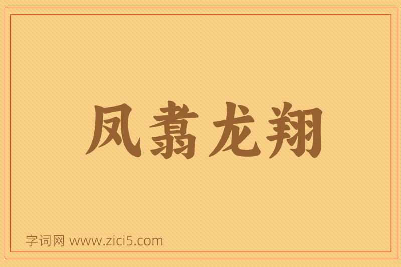 成语凤翥龙翔图片