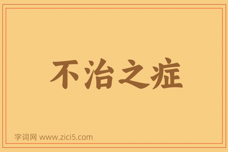成语不治之症图片