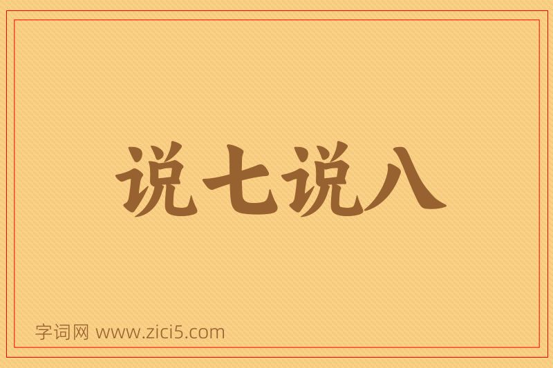 成语说七说八图片