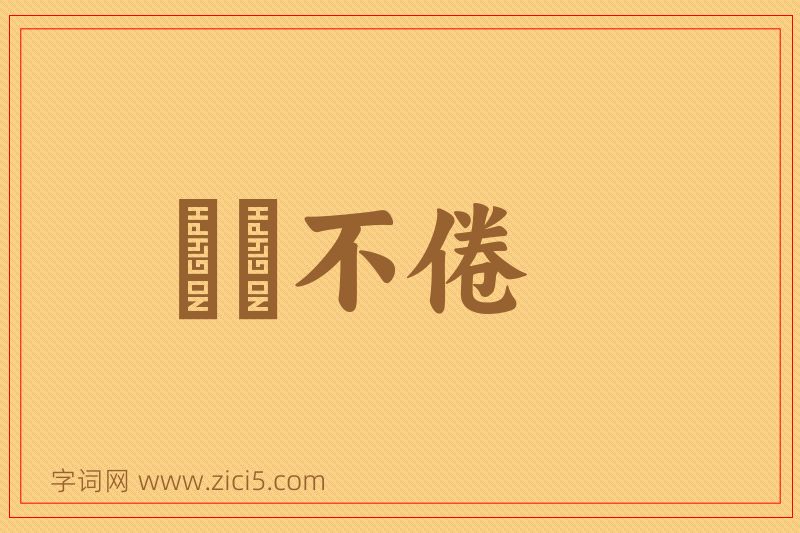成语亹亹不倦图片