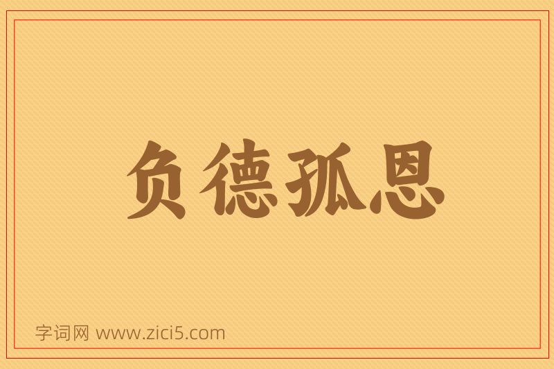 成语负德孤恩图片