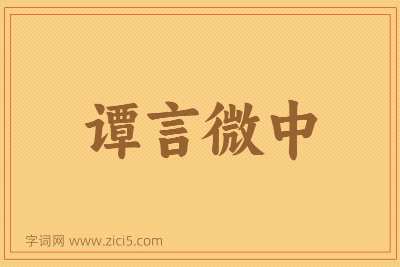 成语谭言微中图片