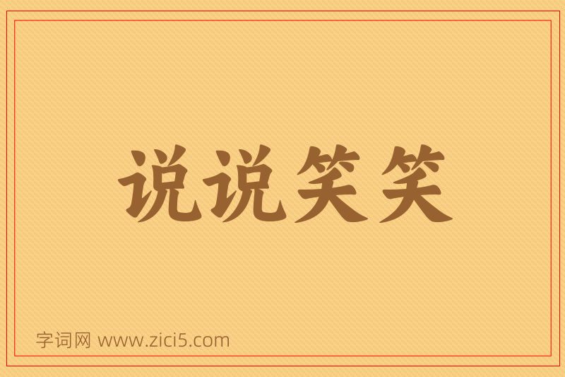 成语说说笑笑图片