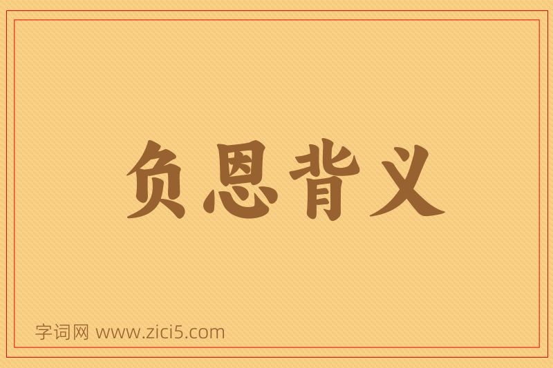 成语负恩背义图片