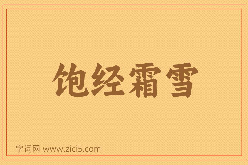 成语饱经霜雪图片