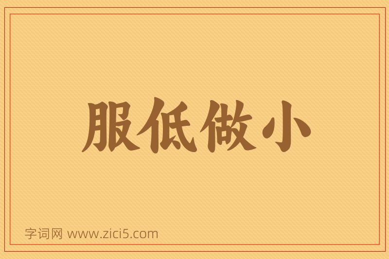 成语服低做小图片