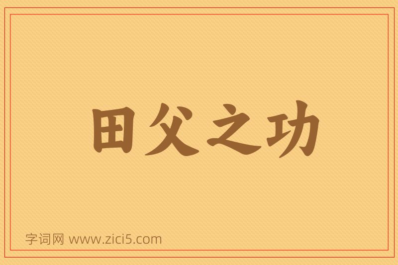 成语田父之功图片