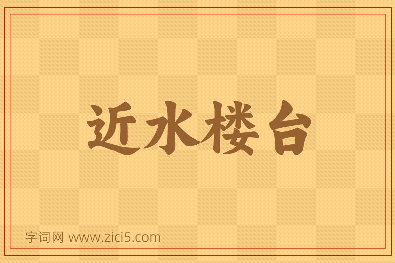成语近水楼台图片