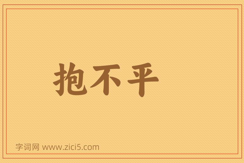 成语抱不平图片