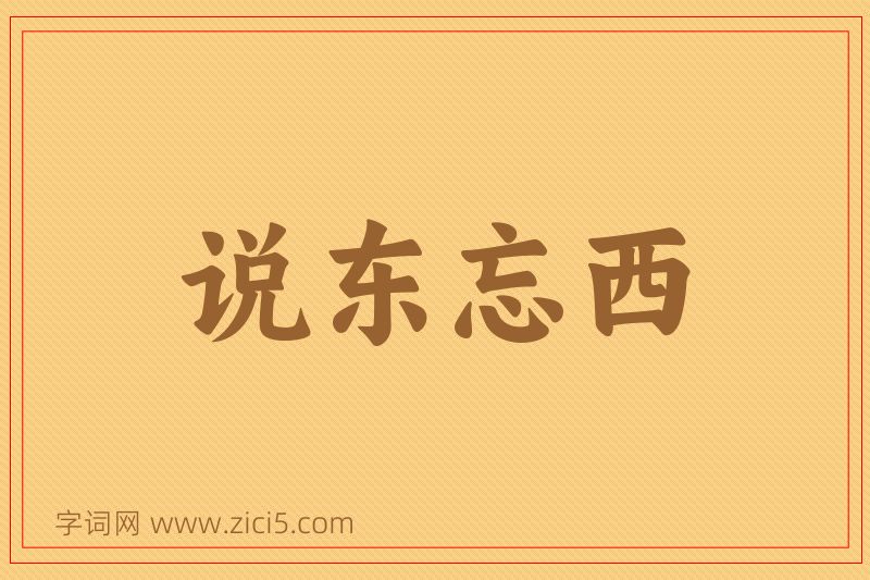 成语说东忘西图片