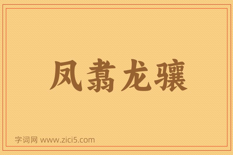 成语凤翥龙骧图片