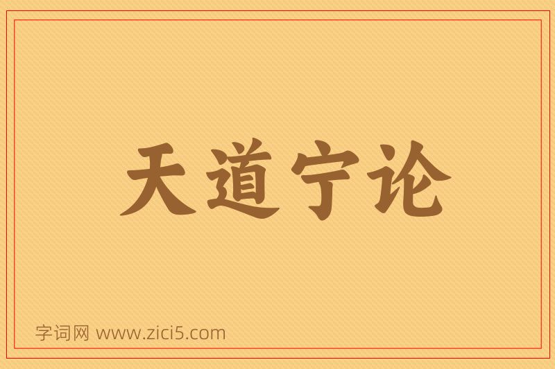 成语天道宁论图片