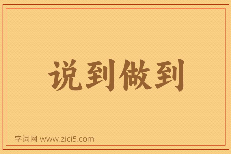 成语说到做到图片