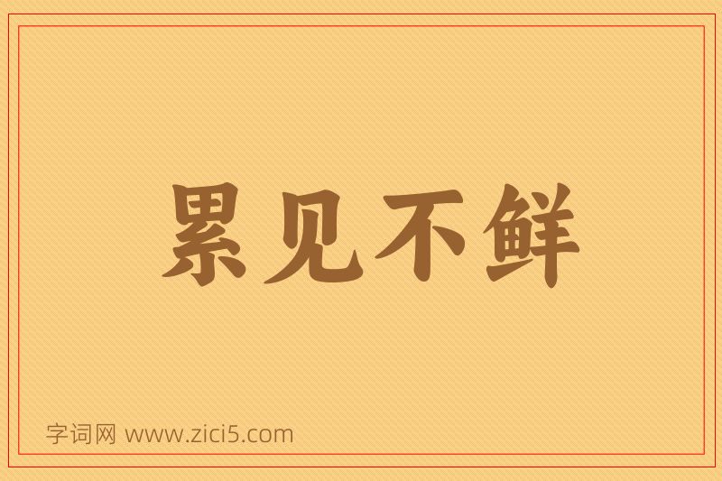 成语累见不鲜图片