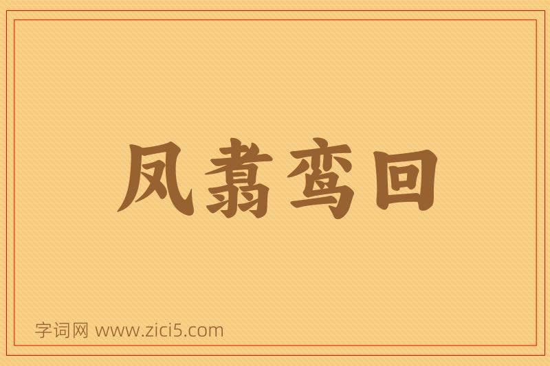 成语凤翥鸾回图片