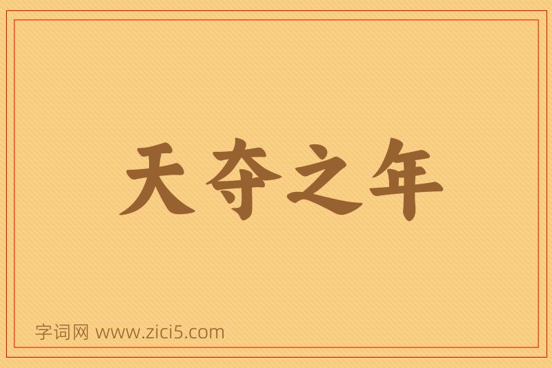 成语天夺之年图片