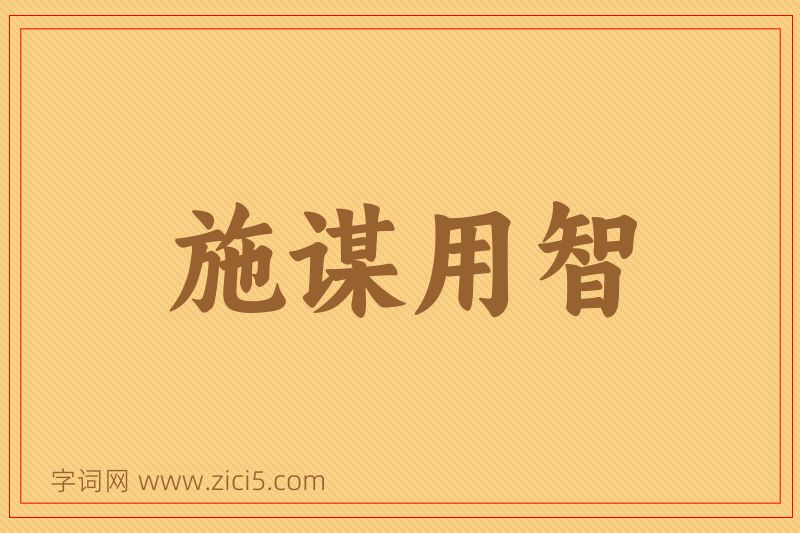 成语施谋用智图片