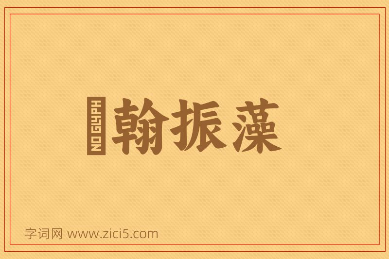 成语摛翰振藻图片