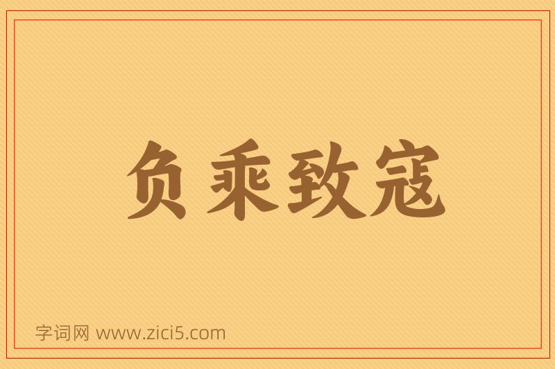 成语负乘致寇图片
