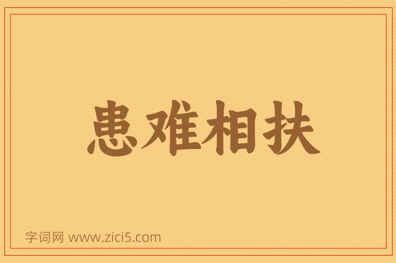 成语患难相扶图片
