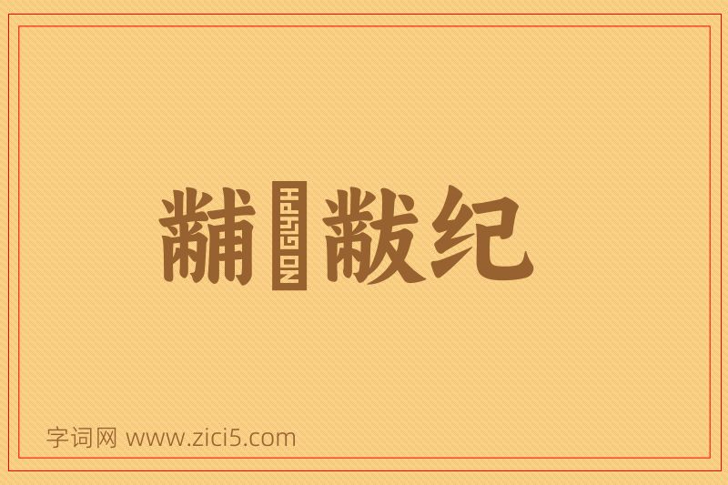 成语黼蔀黻纪图片