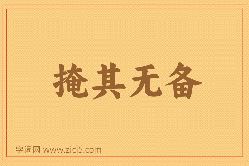 成语掩其无备图片