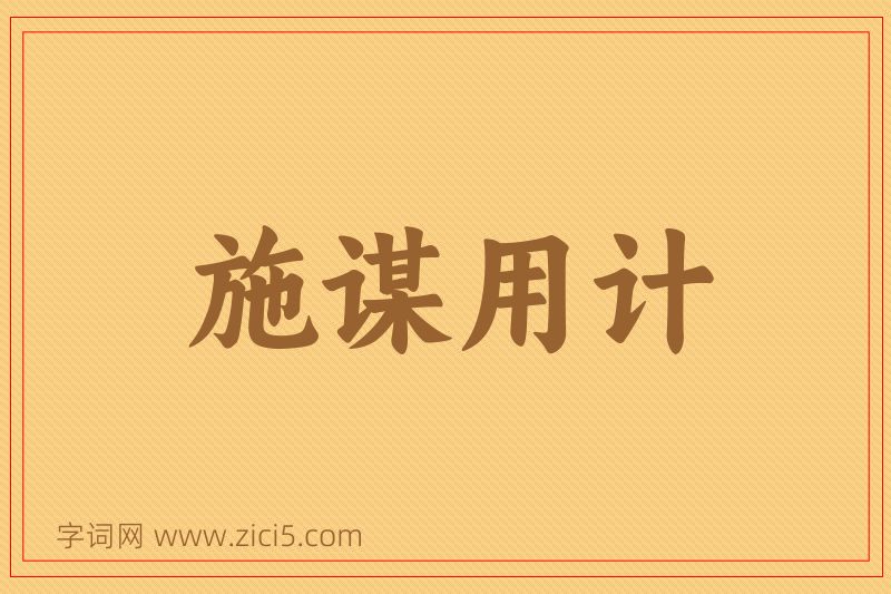 成语施谋用计图片