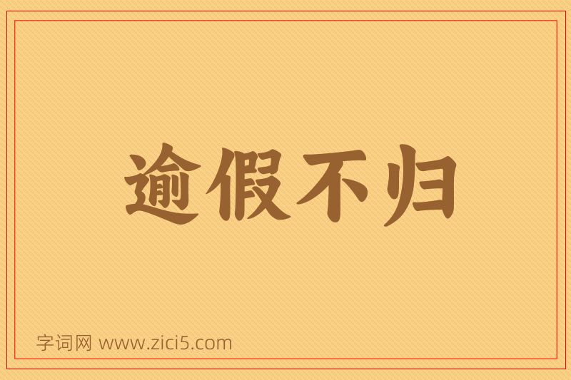成语逾假不归图片