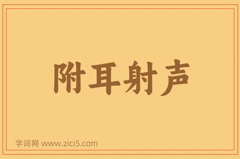 成语附耳射声图片