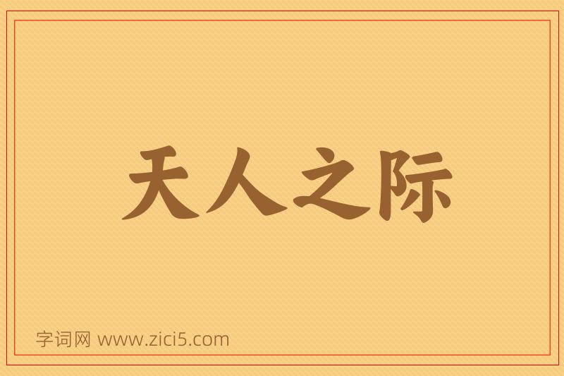 成语天人之际图片