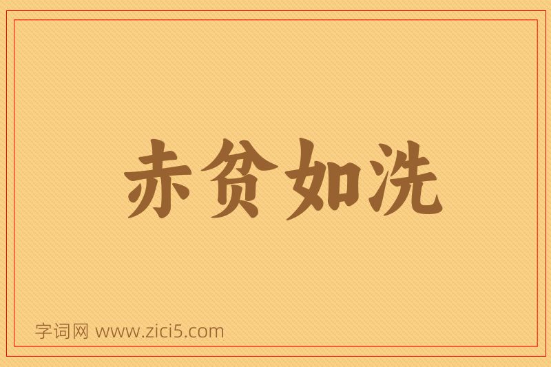 成语赤贫如洗图片