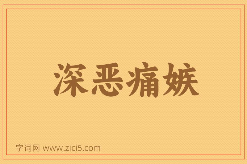 成语深恶痛嫉图片