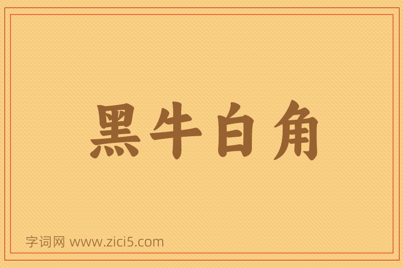 成语黑牛白角图片