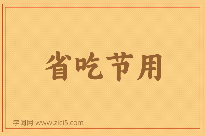 成语省吃节用图片