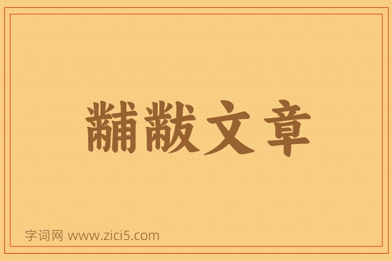 成语黼黻文章图片