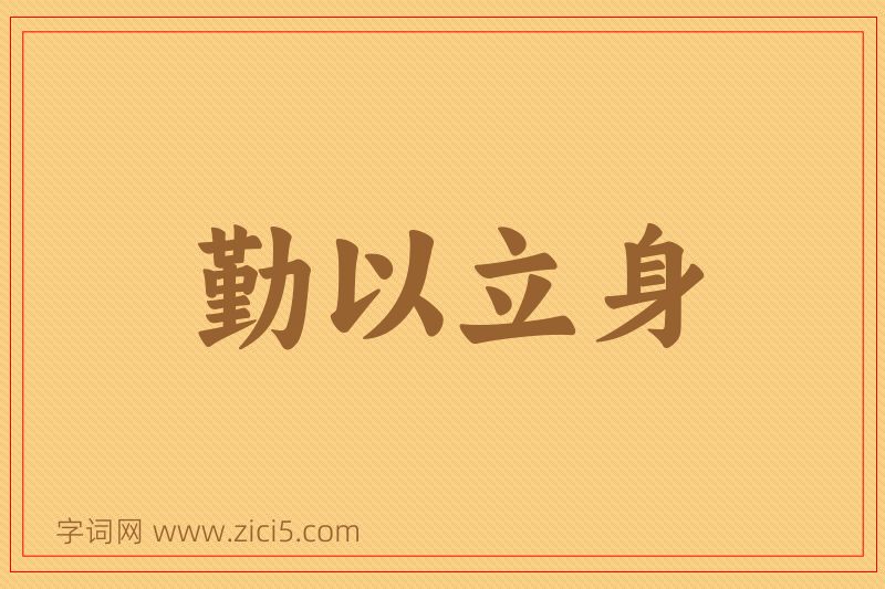 成语勤以立身图片