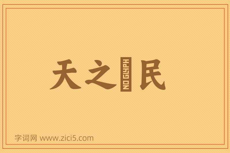 成语天之僇民图片