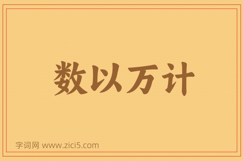 成语数以万计图片