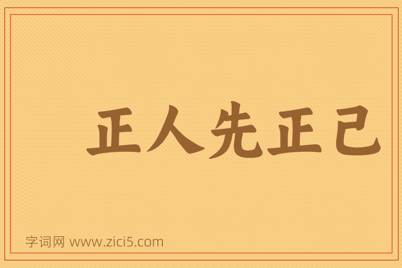 成语正人先正己图片