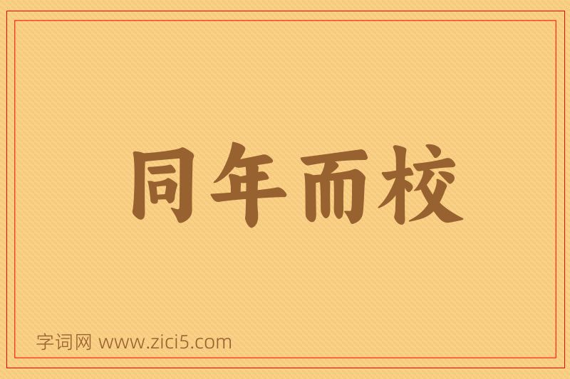 成语同年而校图片