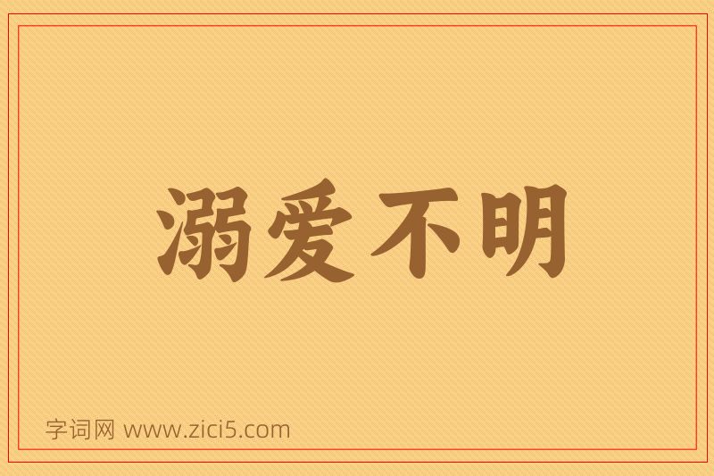 成语溺爱不明图片
