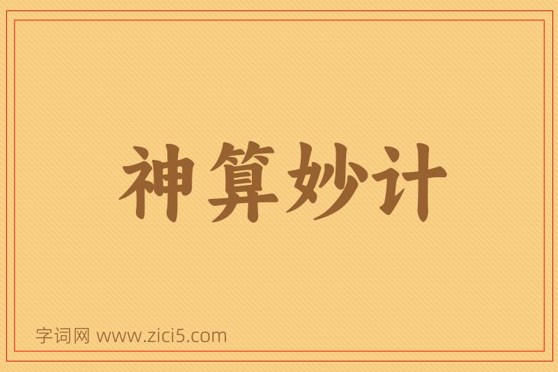 成语神算妙计图片