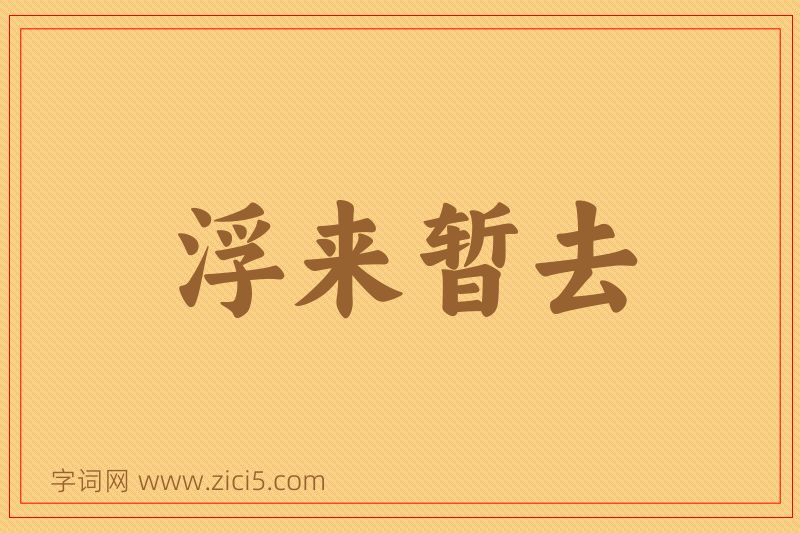 成语浮来暂去图片
