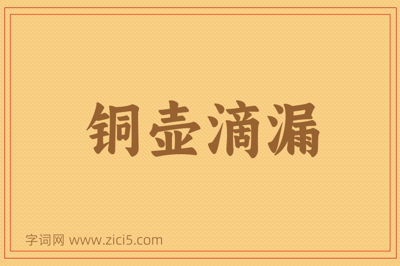 成语铜壶滴漏图片