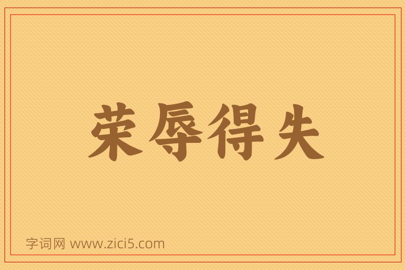 成语荣辱得失图片