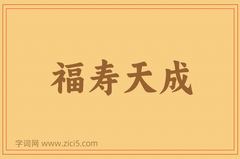 成语福寿天成图片